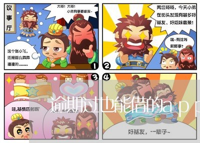 逾期过也能借的app