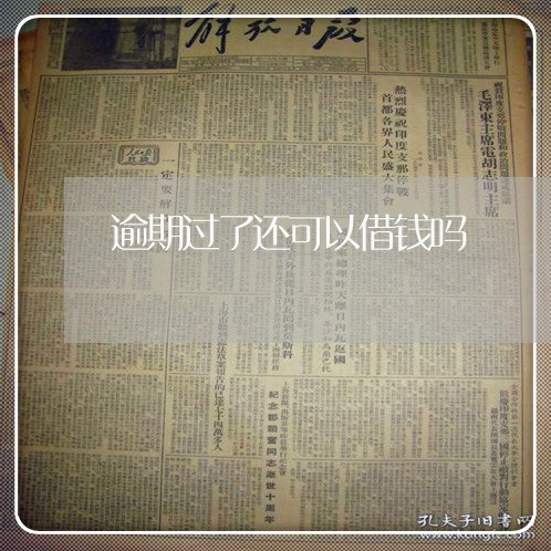 逾期过了还可以借钱吗 逾期过了还可以借钱吗