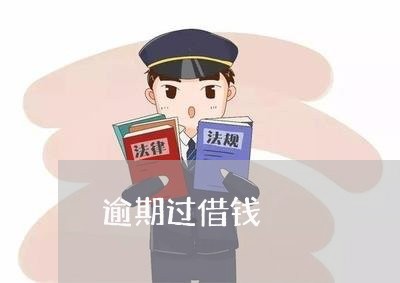 逾期过借钱