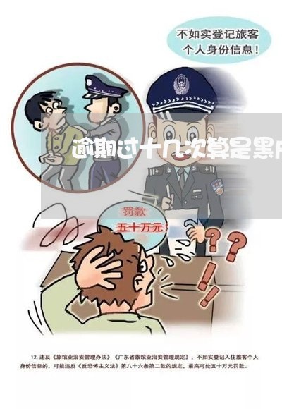逾期过十几次算是黑户吗