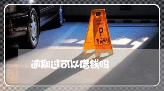 逾期过可以借钱吗 逾期过可以借钱吗