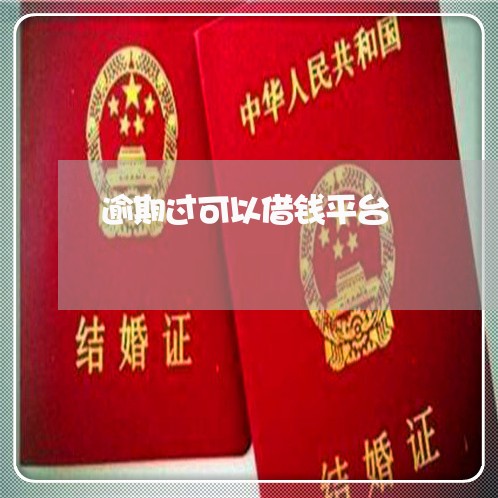逾期过可以借钱平台