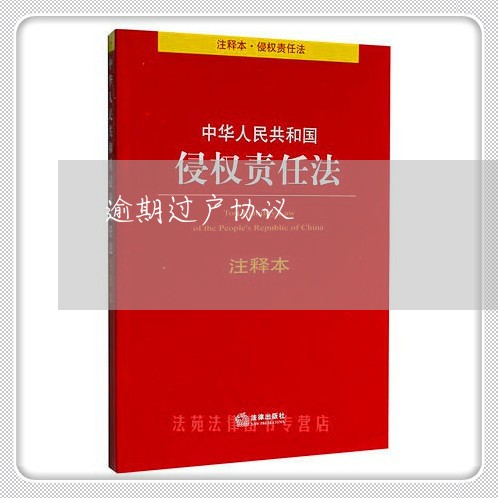 逾期过户协议 逾期过户协议