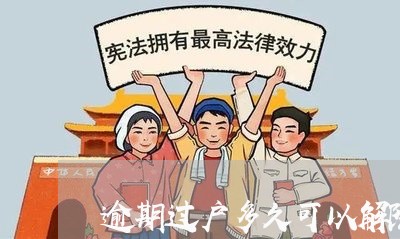 逾期过户多久可以解除合同
