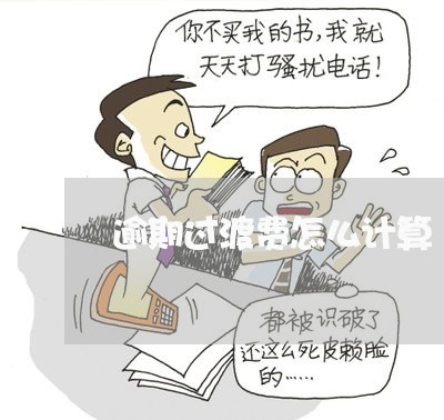 逾期过渡费怎么计算 逾期过渡费怎么计算