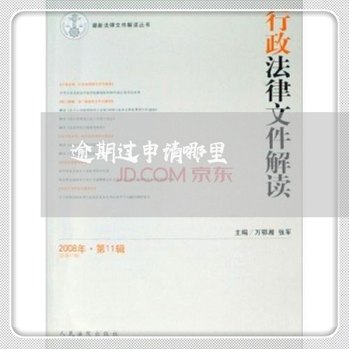逾期过申请哪里 逾期过申请哪里