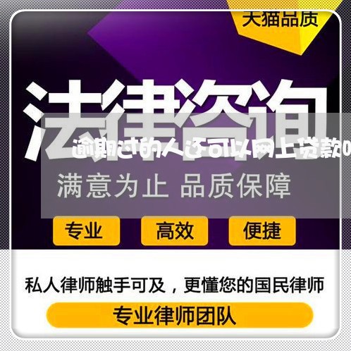 逾期过的人还可以网上贷款吗 逾期过的人还可以网上贷款吗