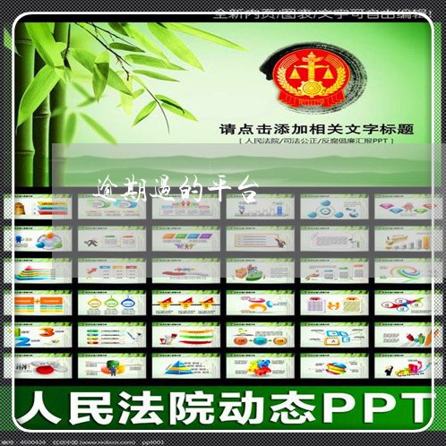 逾期过的平台 逾期过的平台