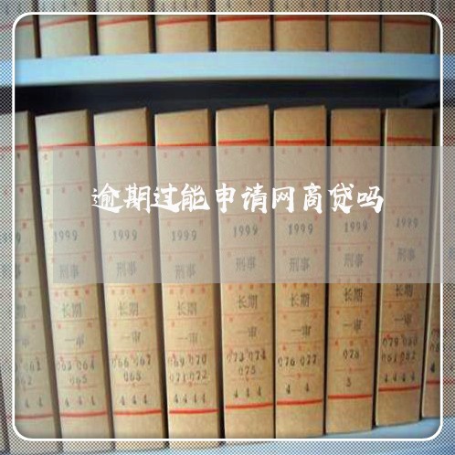 逾期过能申请网商贷吗/2023022818491 逾期过能申请网商贷吗/2023022818491