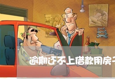 逾期还不上借款用房子抵押