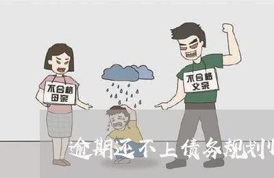 逾期还不上债务规划师还款技巧 逾期还不上债务规划师还款技巧