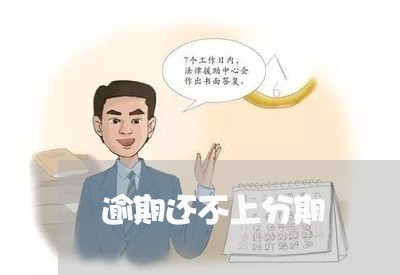 逾期还不上分期 逾期还不上分期