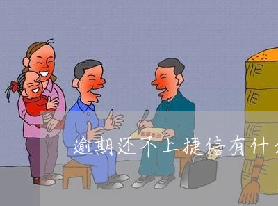 逾期还不上捷信有什么影响 逾期还不上捷信有什么影响