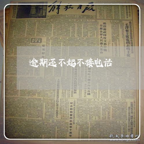 逾期还不起不接电话
