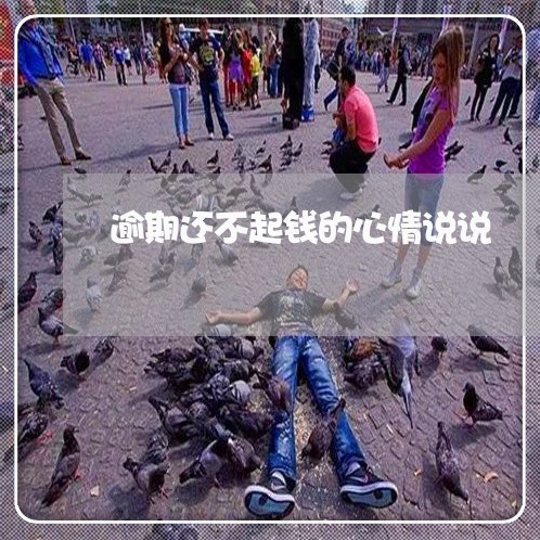 逾期还不起钱的心情说说