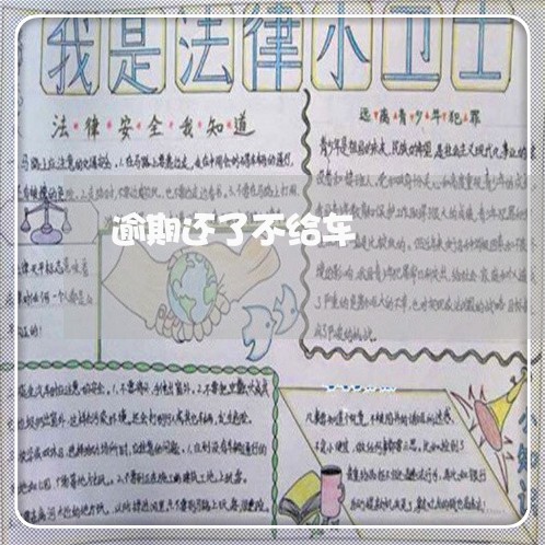 逾期还了不给车