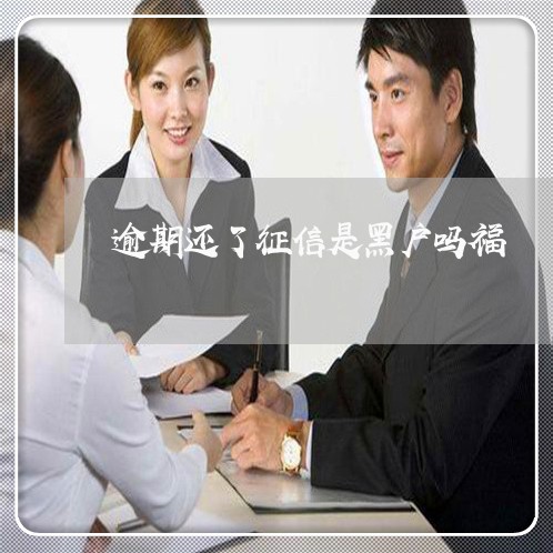 逾期还了征信是黑户吗福
