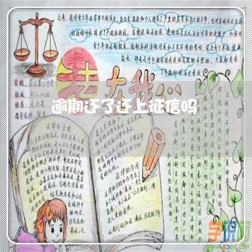 逾期还了还上征信吗 逾期还了还上征信吗