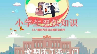 逾期还了还上门