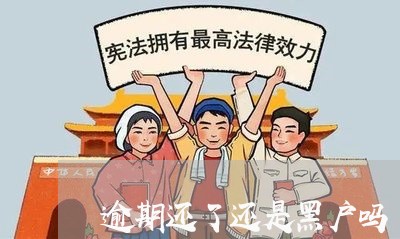 逾期还了还是黑户吗