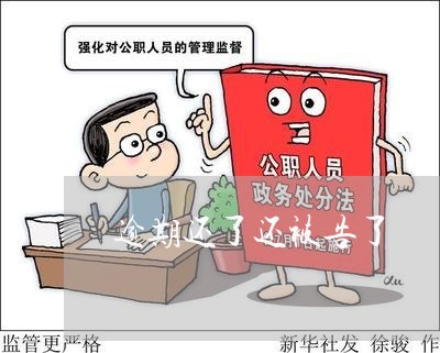 逾期还了还被告了