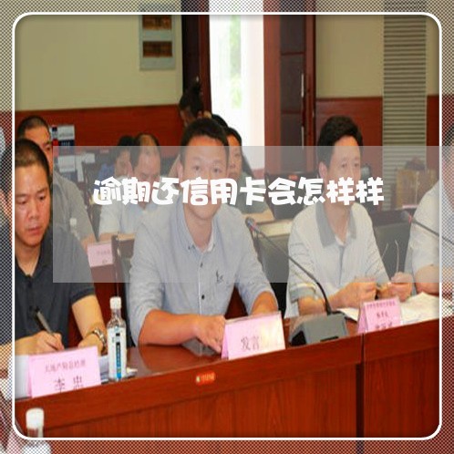 逾期还信用卡会怎样样