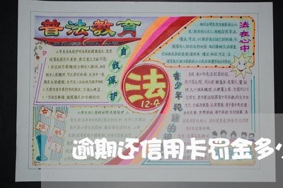 逾期还信用卡罚金多少合适 逾期还信用卡罚金多少合适
