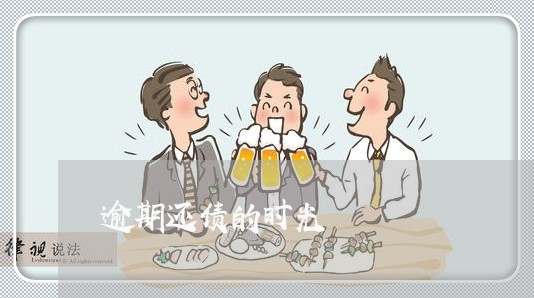 逾期还债的时光 逾期还债的时光