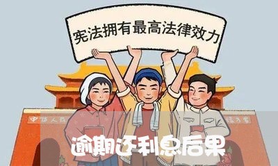 逾期还利息后果