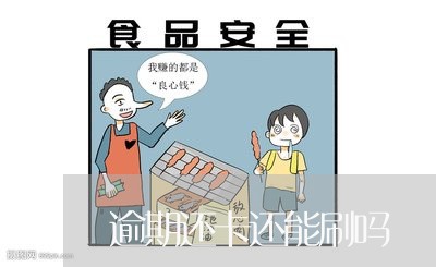 逾期还卡还能刷吗