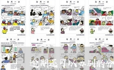 逾期还可以办别的分期 逾期还可以办别的分期