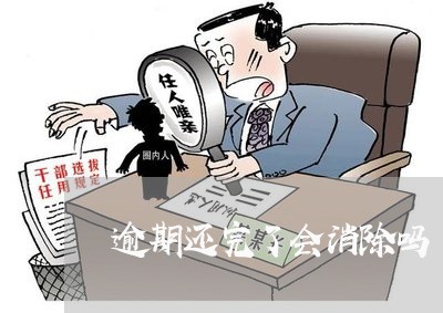 逾期还完了会消除吗 逾期还完了会消除吗