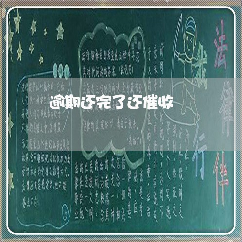 逾期还完了还催收 逾期还完了还催收