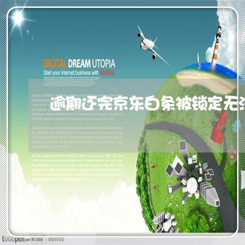 逾期还完京东白条被锁定无法解锁