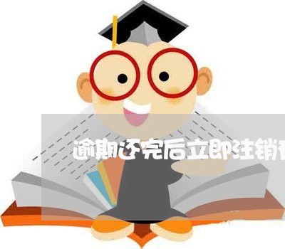 逾期还完后立即注销有什么影响