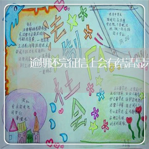 逾期还完征信上会有结清显示吗