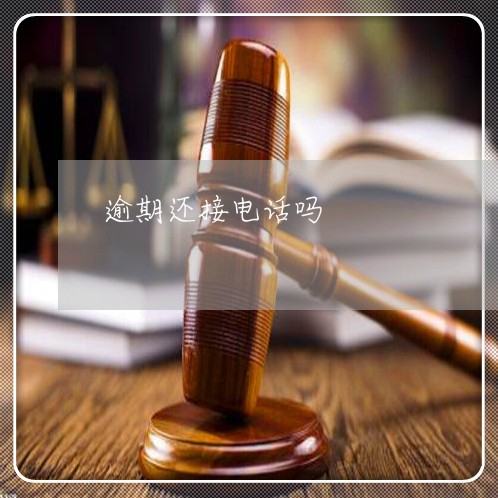 逾期还接电话吗 逾期还接电话吗