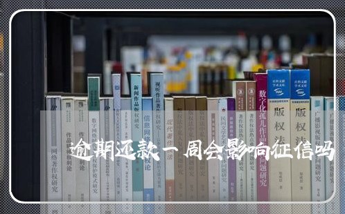 逾期还款一周会影响征信吗