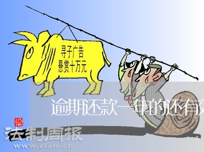 逾期还款一年的还有效吗