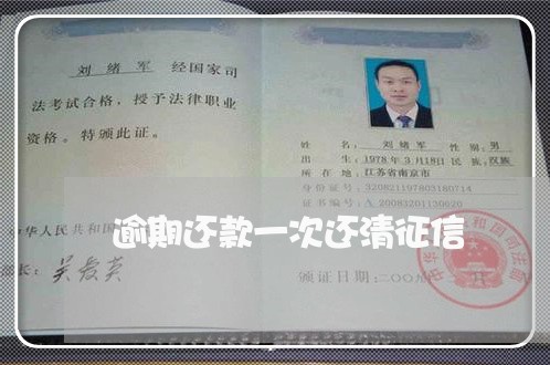 逾期还款一次还清征信