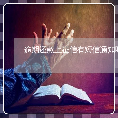 逾期还款上征信有短信通知吗 逾期还款上征信有短信通知吗