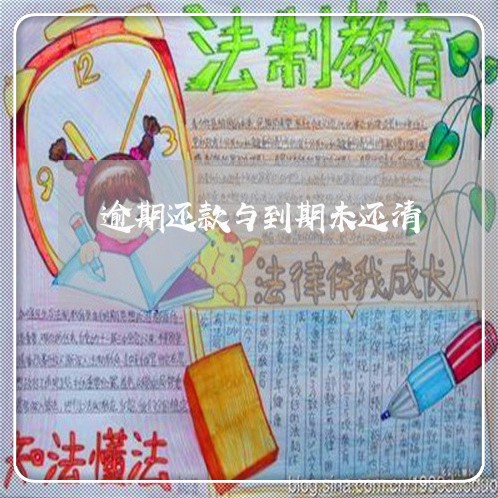 逾期还款与到期未还清 逾期还款与到期未还清