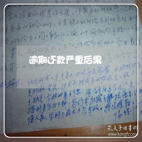 逾期还款严重后果 逾期还款严重后果