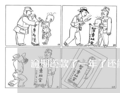 逾期还款了一年了还能用吗 逾期还款了一年了还能用吗
