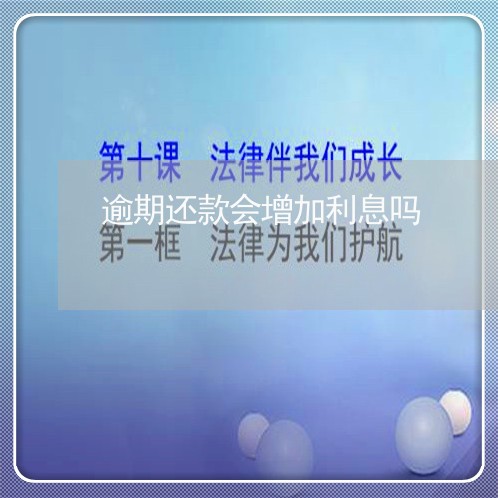 逾期还款会增加利息吗 逾期还款会增加利息吗