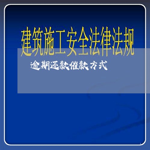 逾期还款催款方式 逾期还款催款方式