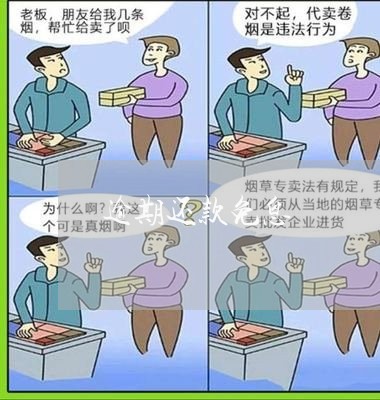 逾期还款免息