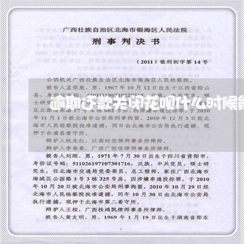 逾期还款关闭花呗什么时候能开启 逾期还款关闭花呗什么时候能开启