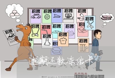 逾期还款冻结卡 逾期还款冻结卡
