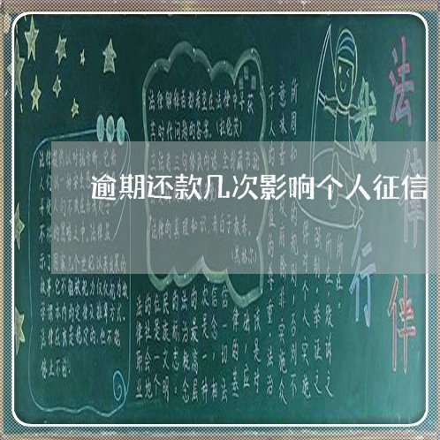 逾期还款几次影响个人征信